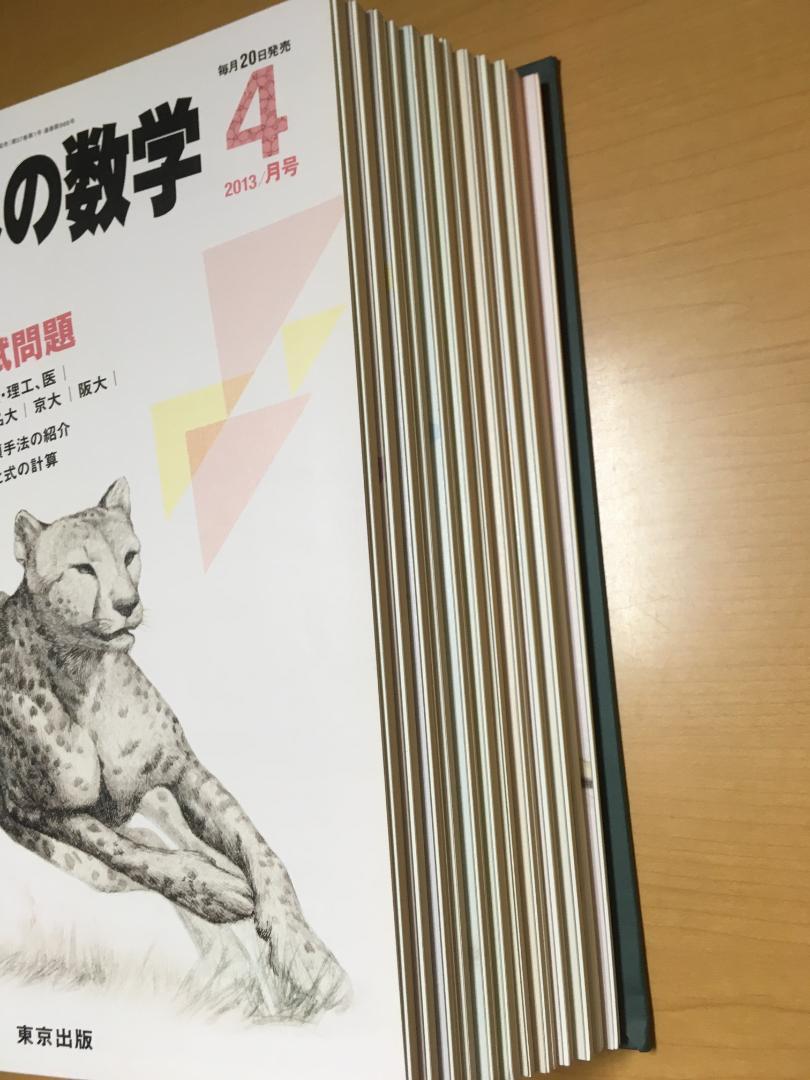 東京出版「大学への数学」2013年4月～2014年3月号　専用バインダー付属 東京出版「大学への数学」2013年4月～2014年3月号 専用