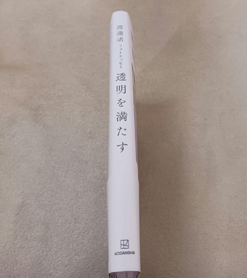 渡邊渚フォトエッセイ 透明を満たす - メルカリ