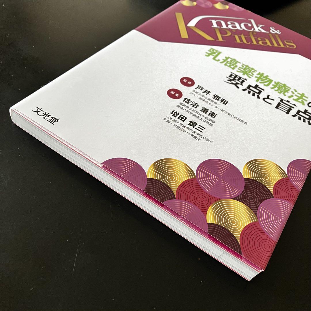 Lica様 未使用・極美品❤︎Knack&Pitfalls乳癌薬物療法の要点と