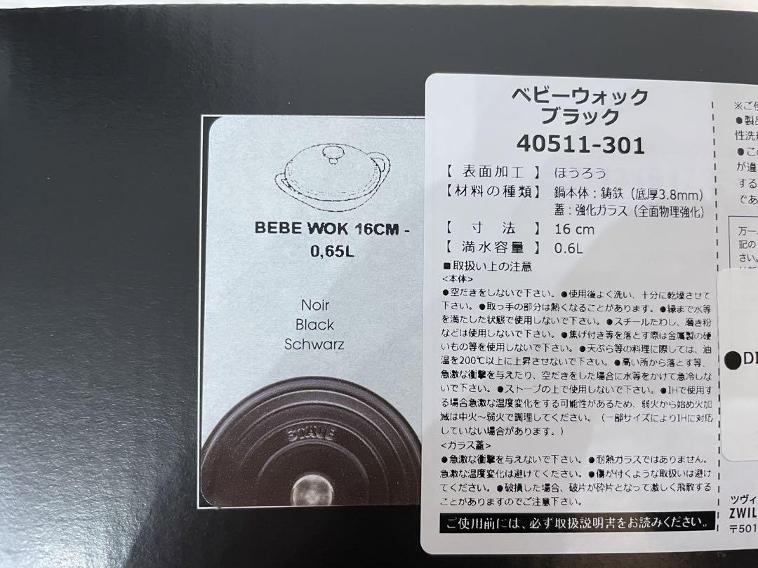 〈新品〉ストウブ　ベビーウォック　ブラック