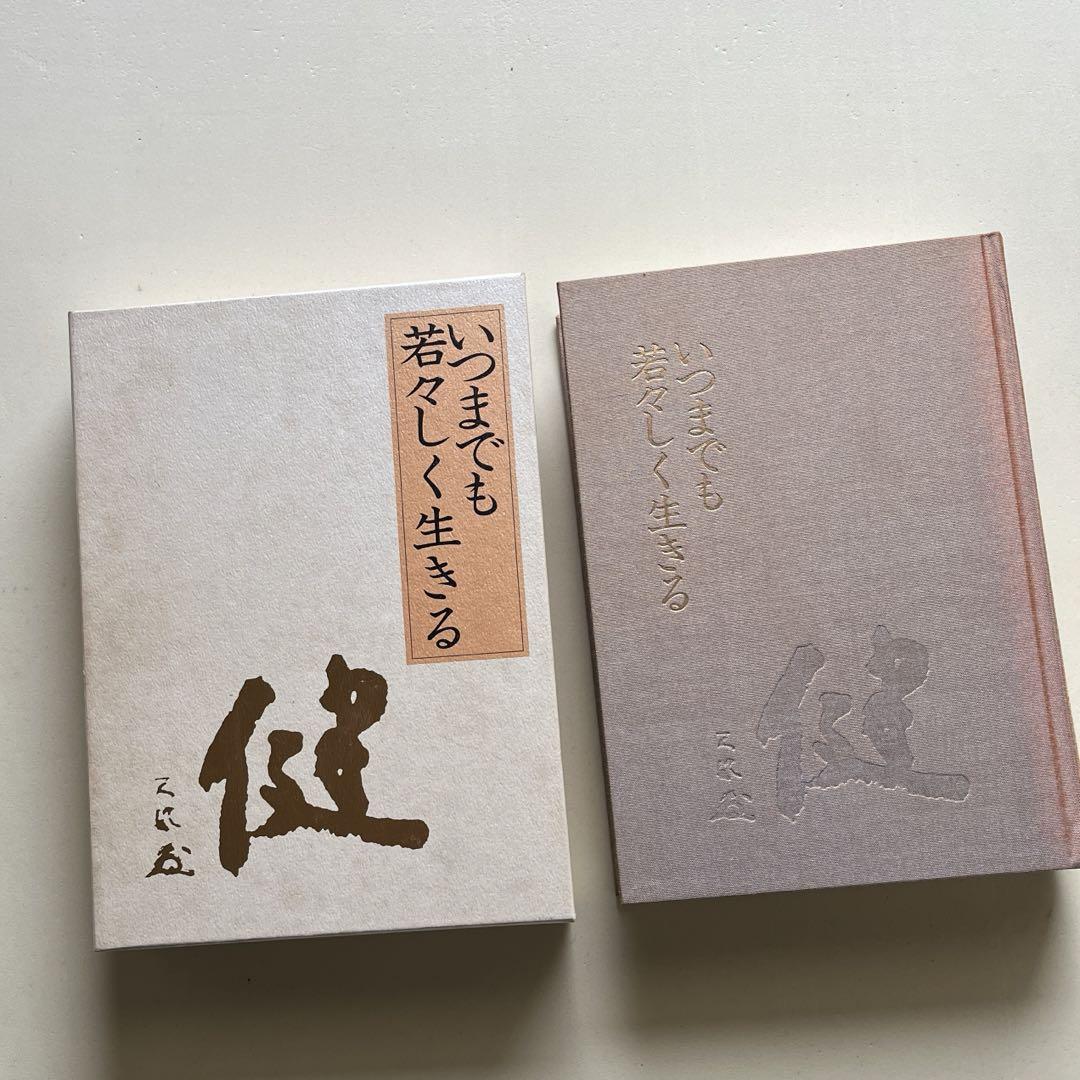 いつまでも若々しく生きる 中村天風
