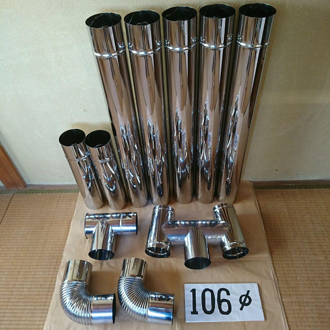 径106mm煙突セット | nalans.com