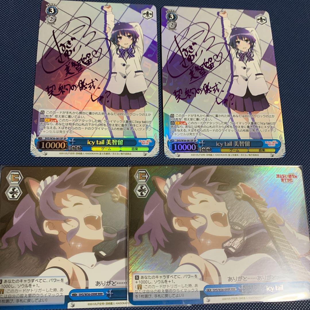 ヴァイスシュヴァルツ 冴えカノ icy tail 美智留 SP RRR セット - メルカリ ヴァイスシュヴァルツ 冴えカノ icy tail 美智留 SP RRR セット - メルカリ