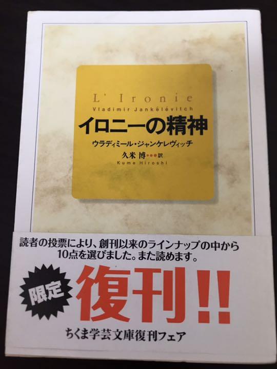 イロニーの精神 ちくま学芸文庫 ジャンケレヴィッチ メルカリ