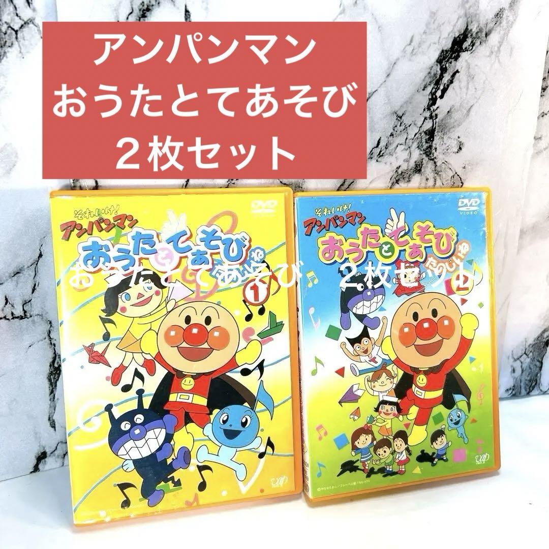 それいけ!アンパンマン おうたとてあそび たのしいね1と2 2枚セット