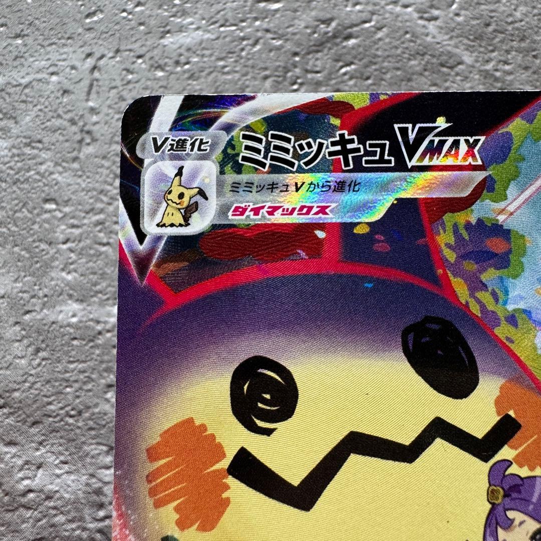 ミミッキュVMAX CSR S8b VMAXクライマックス234/184 ポケカ - メルカリ