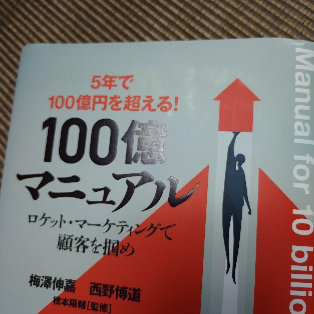 100億マニュアル / 梅澤 伸嘉/西野 博道【著】/橋本 陽輔