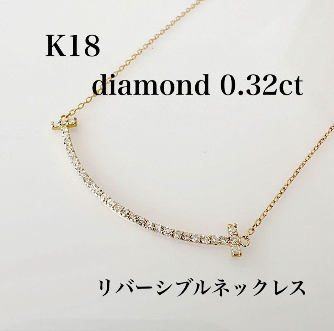 K18 天然ダイヤモンド 0.32ct スマイルネックレス!