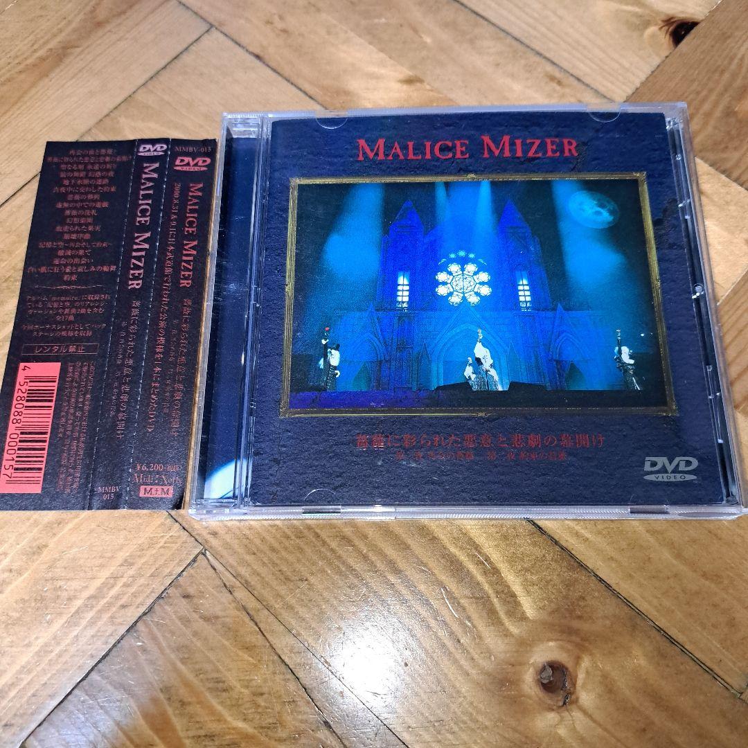 MALICE MIZER/薔薇に彩られた悪意と悲劇の幕開け DVD