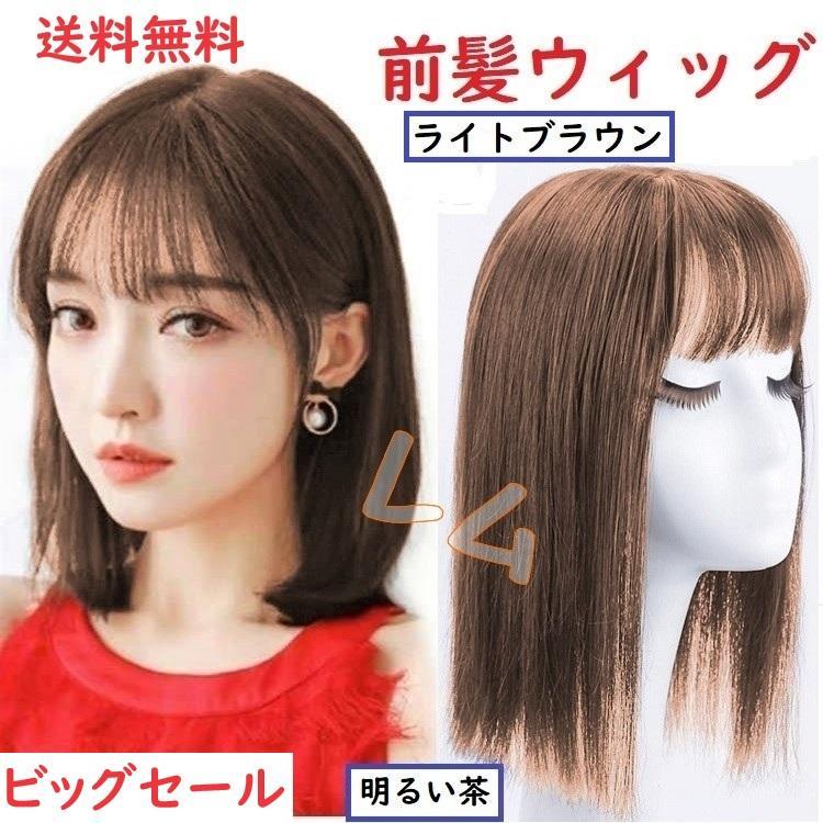 前髪ウィッグ ブラウン【参考写真追加用】売約済 ○ビッグセール○ライトブラウン 前髪ウィッグ サイド有り 部分