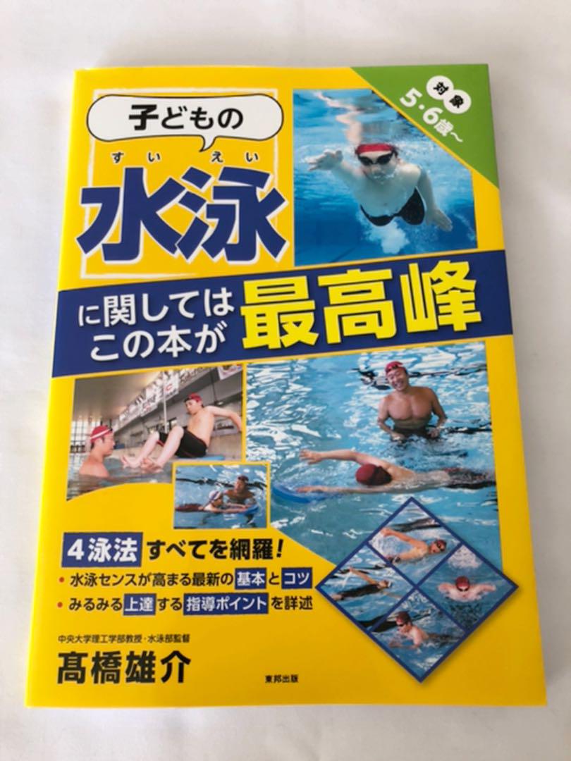 子どもの水泳に関してはこの本が最高峰 メルカリ 子どもの水泳に関してはこの本が最高峰 メルカリ