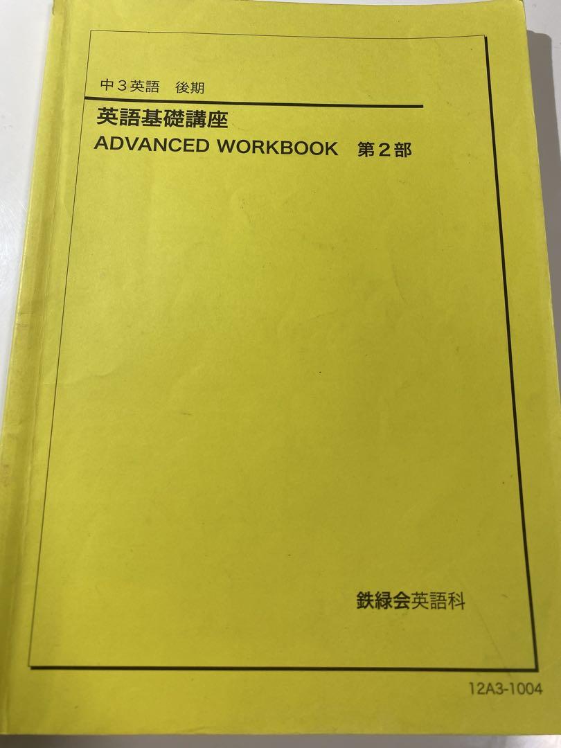 鉄緑会　中1〜3年　英語基礎講座 12冊セット 鉄緑会 英語科 中1〜3英語授業 各種講座 テキストセット - メルカリ