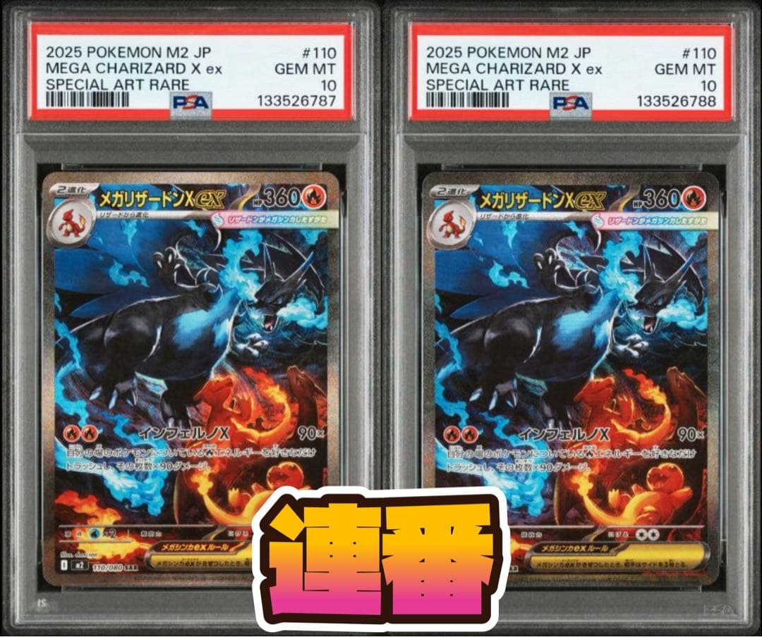 インフェルノX メガリザードンXex SAR PSA10 連番