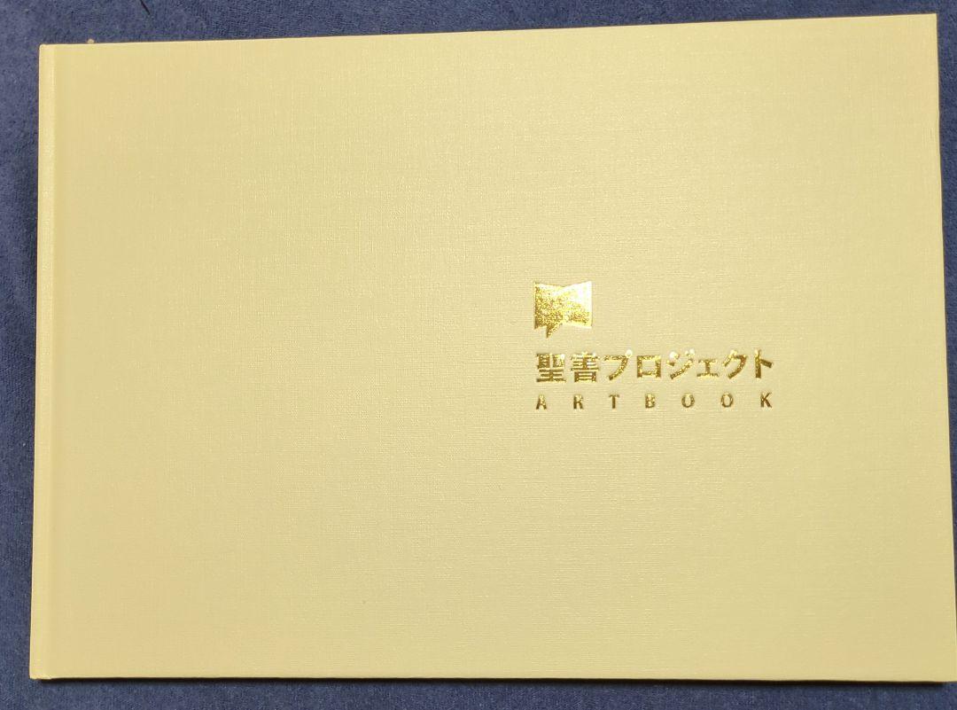 【非売品】聖書プロジェクト ARTBOOK