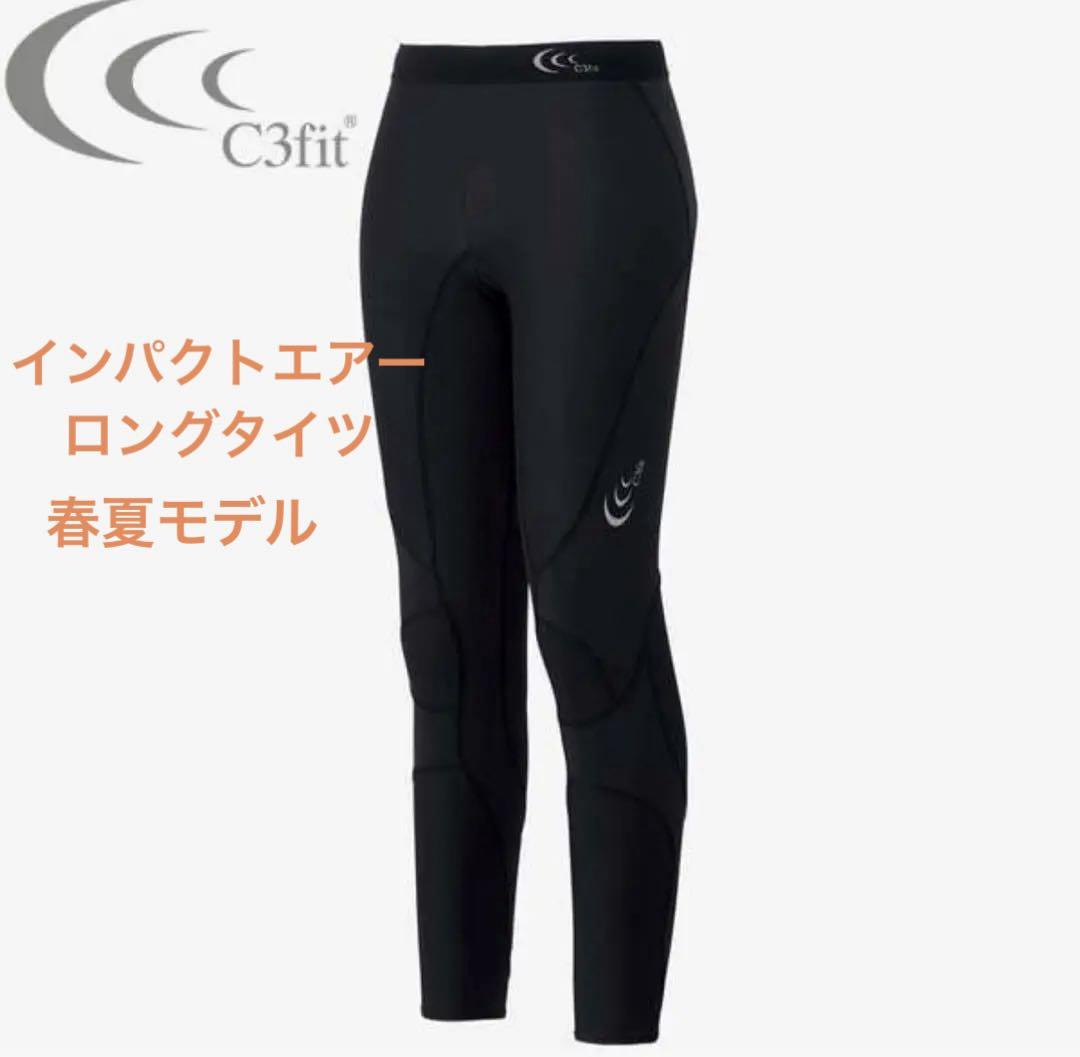 C3fit 春夏モデル インパクトエアー　ロングタイツ　レディースSサイズ