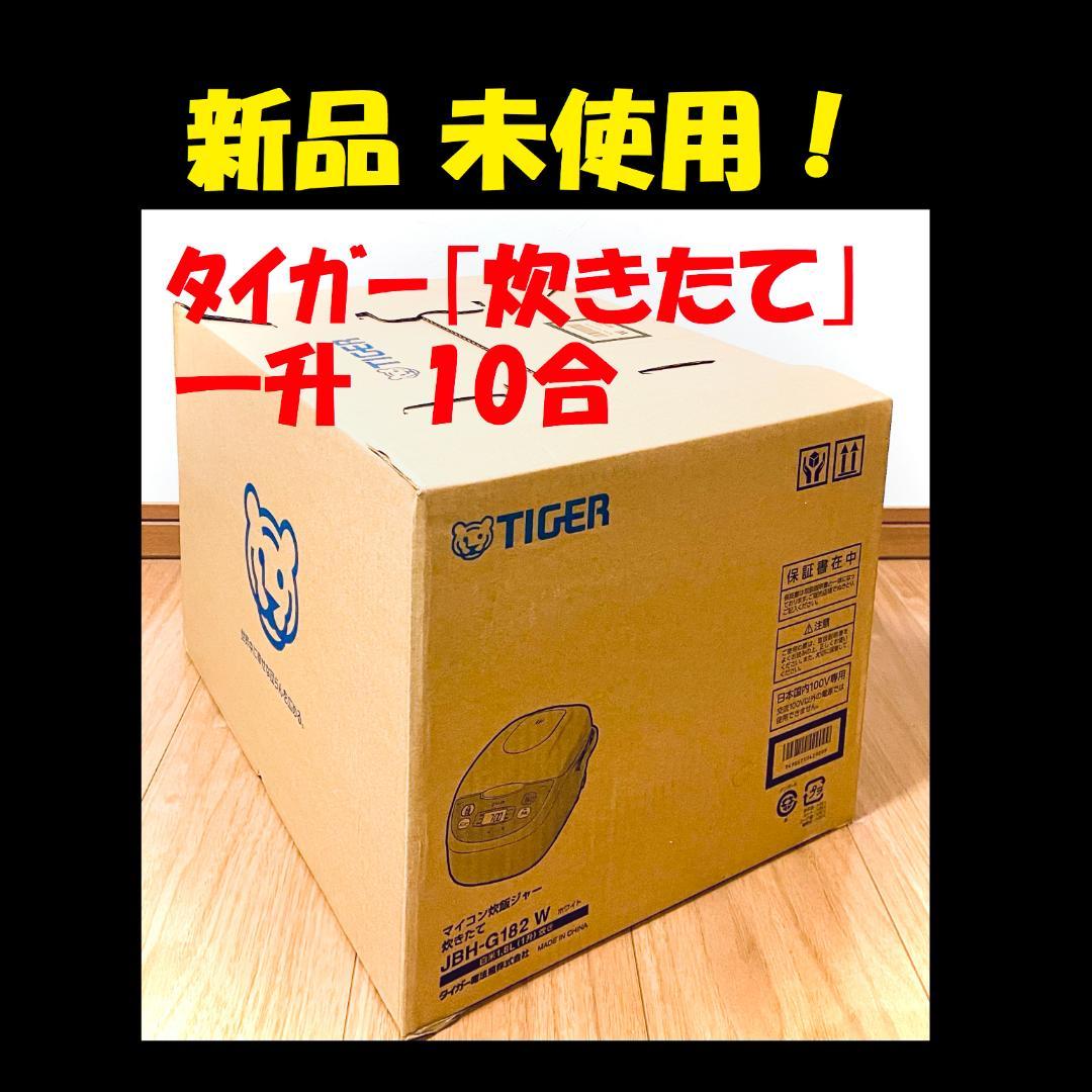 ◇ 新品 10合炊き タイガー 炊飯器 一升 炊飯ジャー 炊きたて