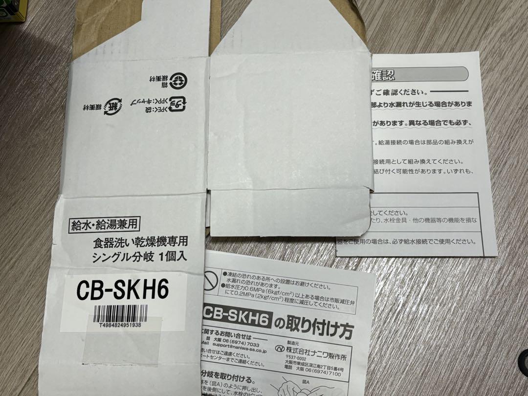 食器洗い乾燥機専用 シングル分岐水栓 CB-SKH6