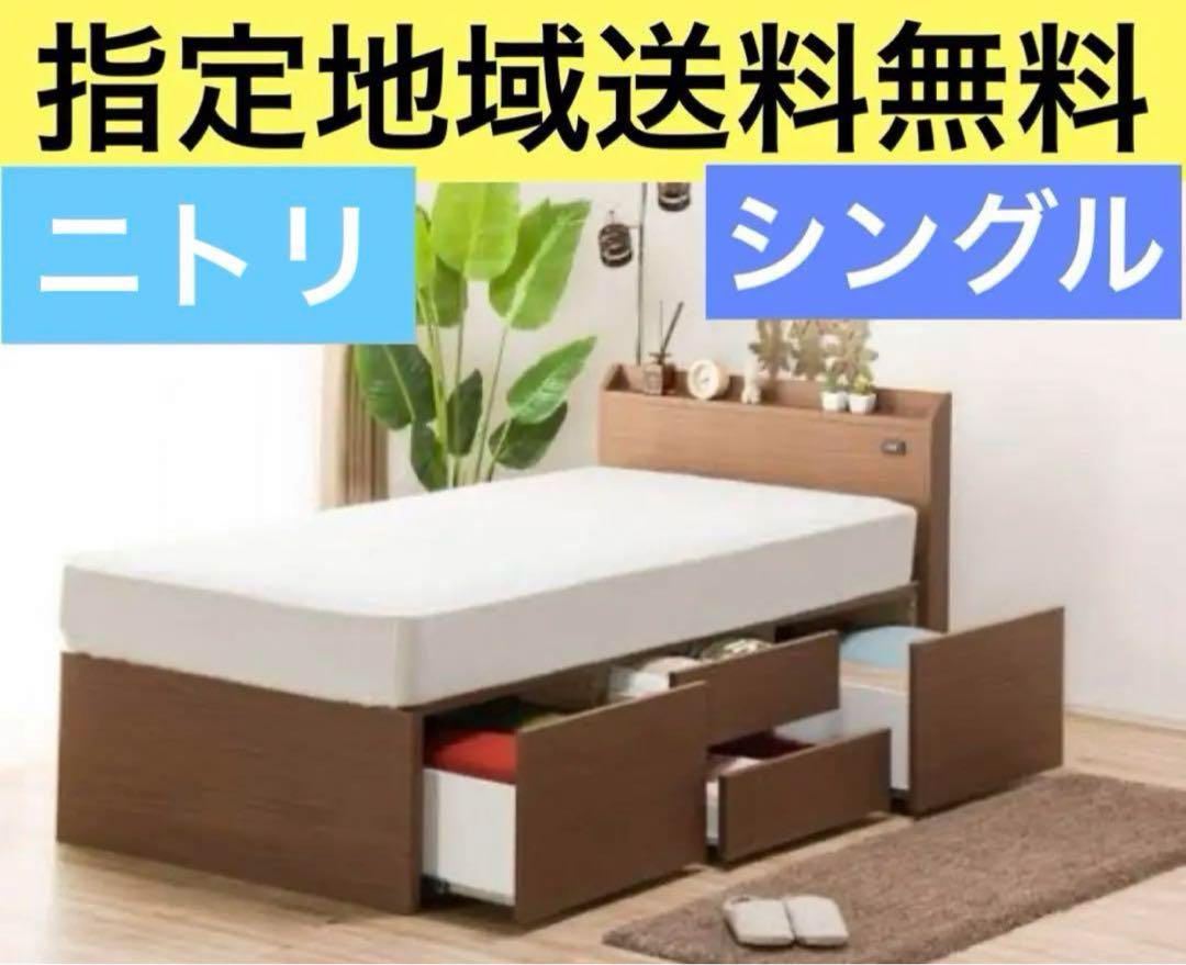 ニトリ　シングルサイズ　ベッドフレーム ジオチェスト指定地域送料無料