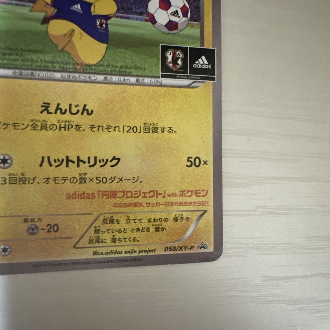 日本代表のピカチュウ 限定品