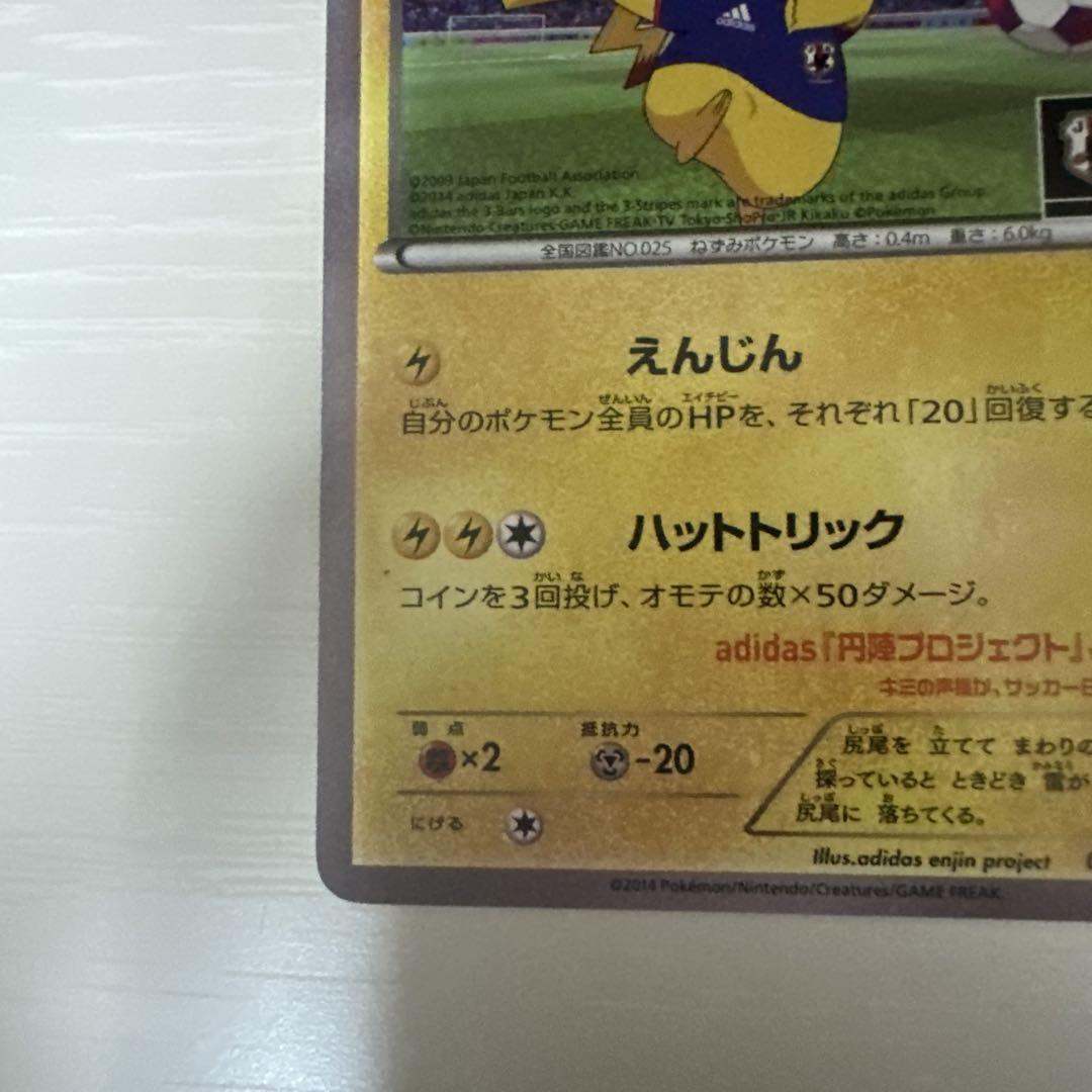 日本代表のピカチュウ 限定品