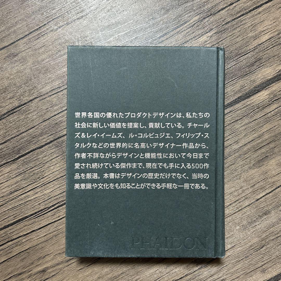 500プロダクトデザイン傑作集 PHAIDON