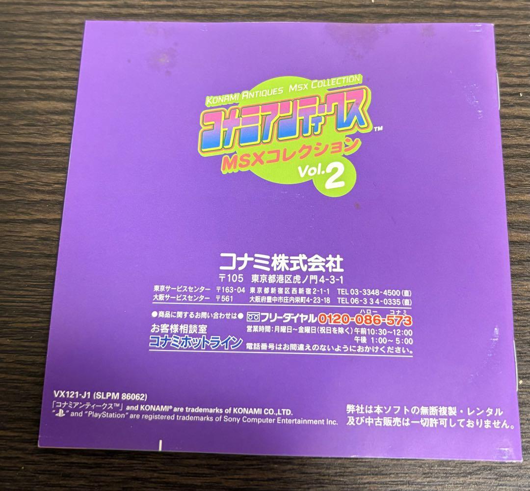 プレイステーション　PS コナミアンティーク　MSXコレクション vol.2