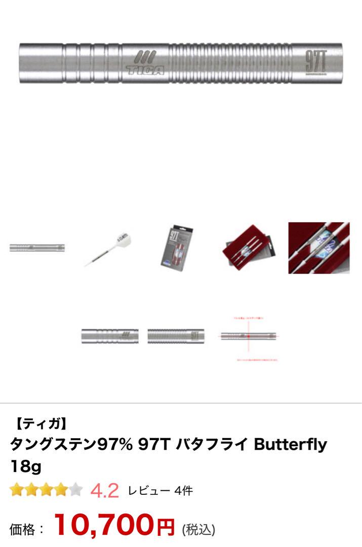 【極美品】 タングステン97% 97T バタフライ Butterfly 18g