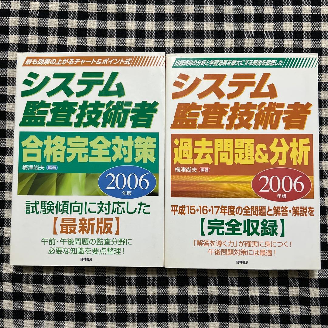 【2冊セット】システム監査技術者合格完全対策／過去問題u0026分析　2006年版
