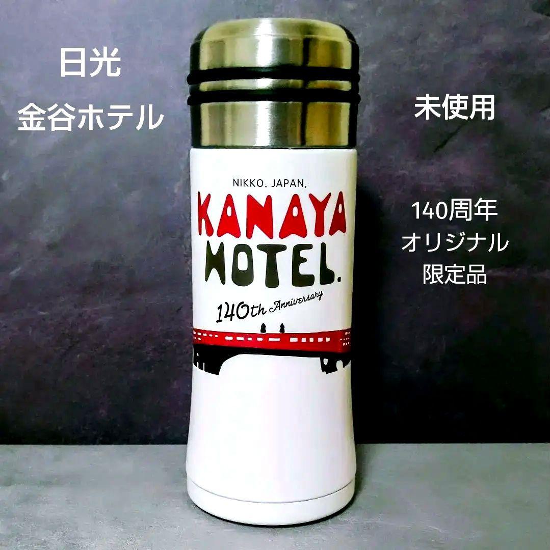 【未使用品】日光金谷ホテル 140周年記念限定オリジナル thermo mag