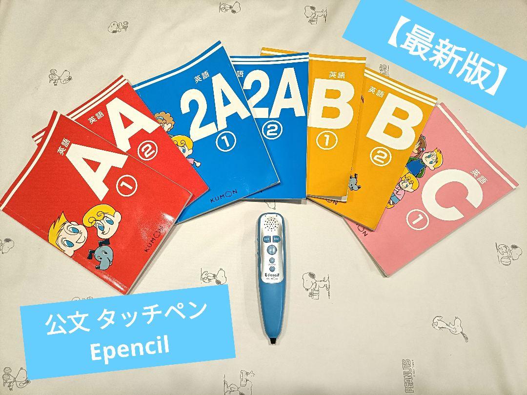 見事な創造力 Epencil タッチペン 最新版】公文 教材セット E イーペンシル 語学・辞書・学習参考書