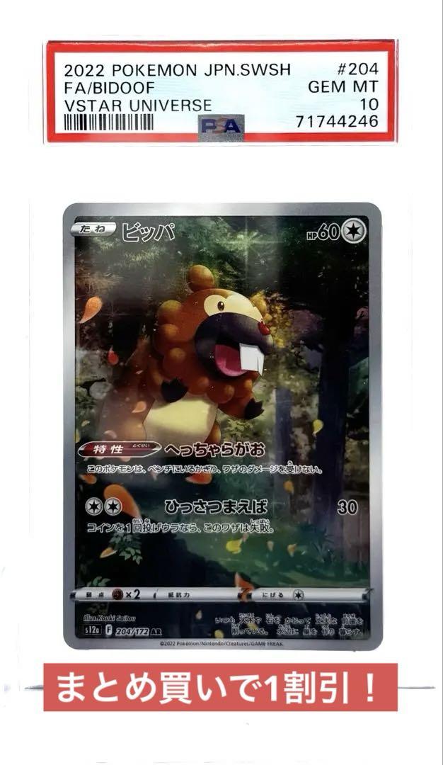 【PSA10】ポケカ　ビッパAR s12a #204