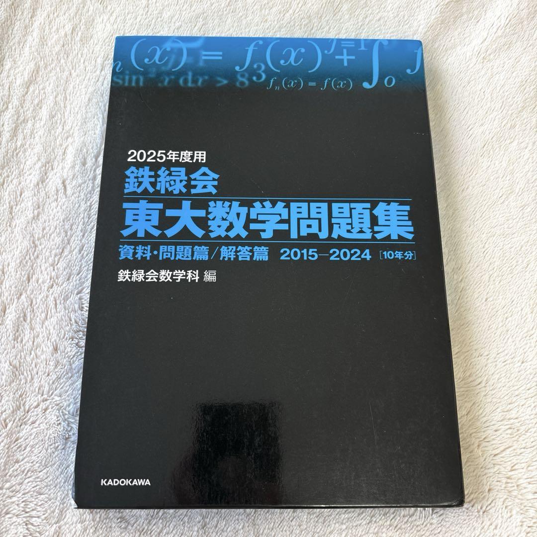 2025年度用 鉄緑会東大数学問題集 資料・問題篇/解答篇 2015