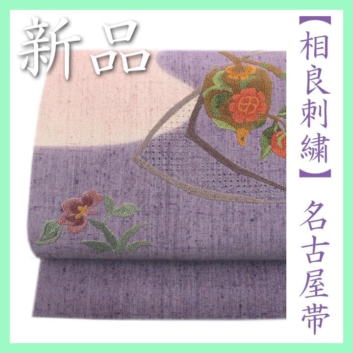 オシャレ色の 相良刺繍 × スワトウ刺繍 上質なカジュアルに の名古屋帯