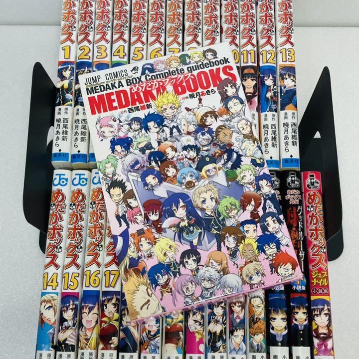 めだかボックス 1巻~22巻 全巻セット めだかブックス 小説