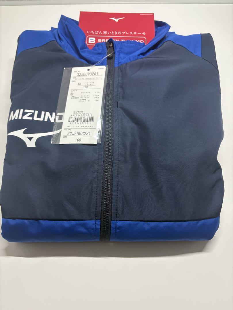 【タグ付き新品】MIZUNOブレスサーモ　ウィンドブレーカー 160 上下セット
