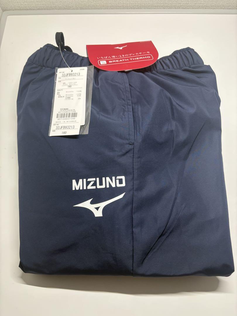 【タグ付き新品】MIZUNOブレスサーモ　ウィンドブレーカー 160 上下セット
