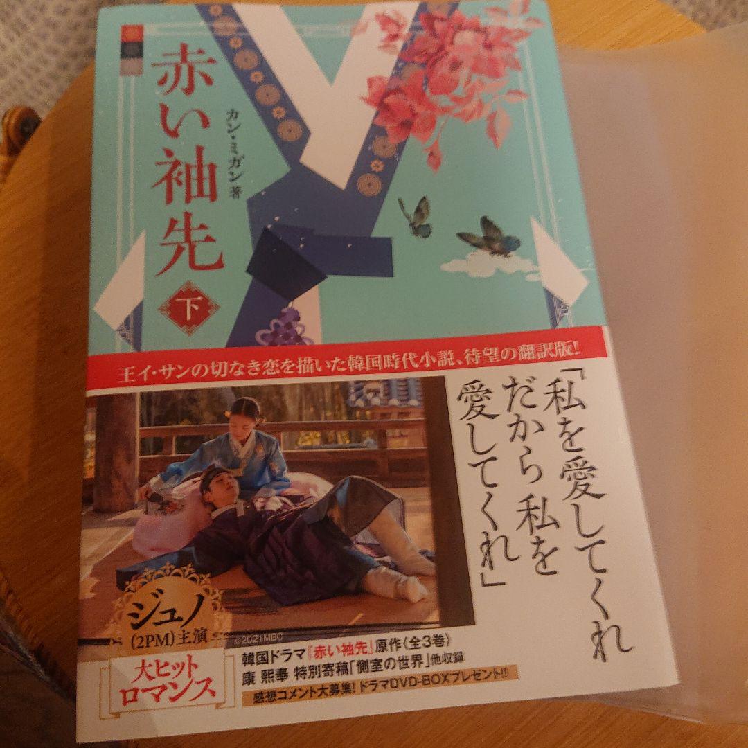 赤い袖先　原作本　上中下巻　セット (ソフトカバー付)