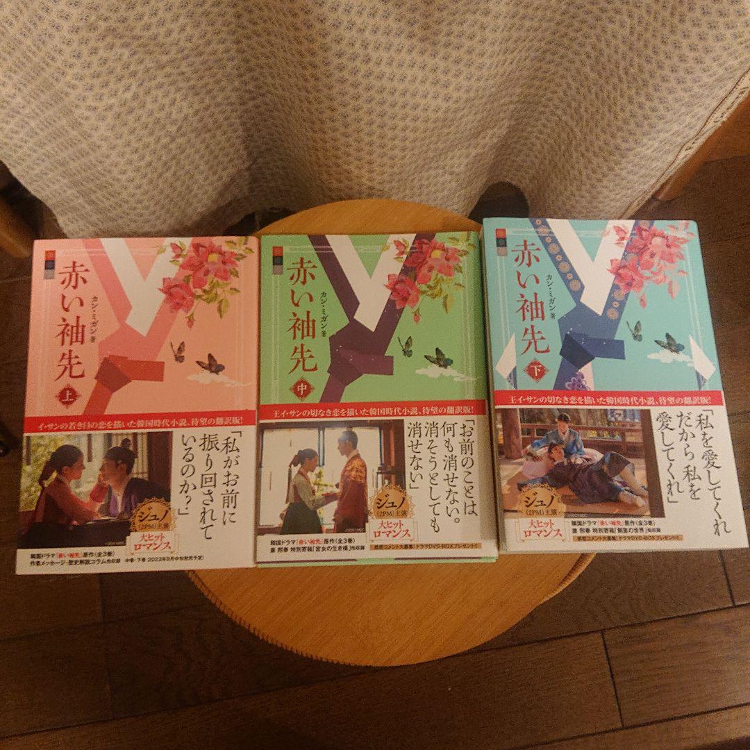 赤い袖先　原作本　上中下巻　セット (ソフトカバー付)