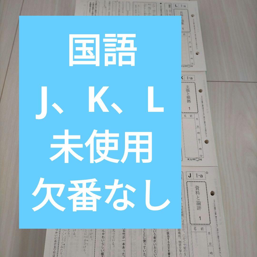 未記入】くもん 公文 kumon 国語 J~L 600枚