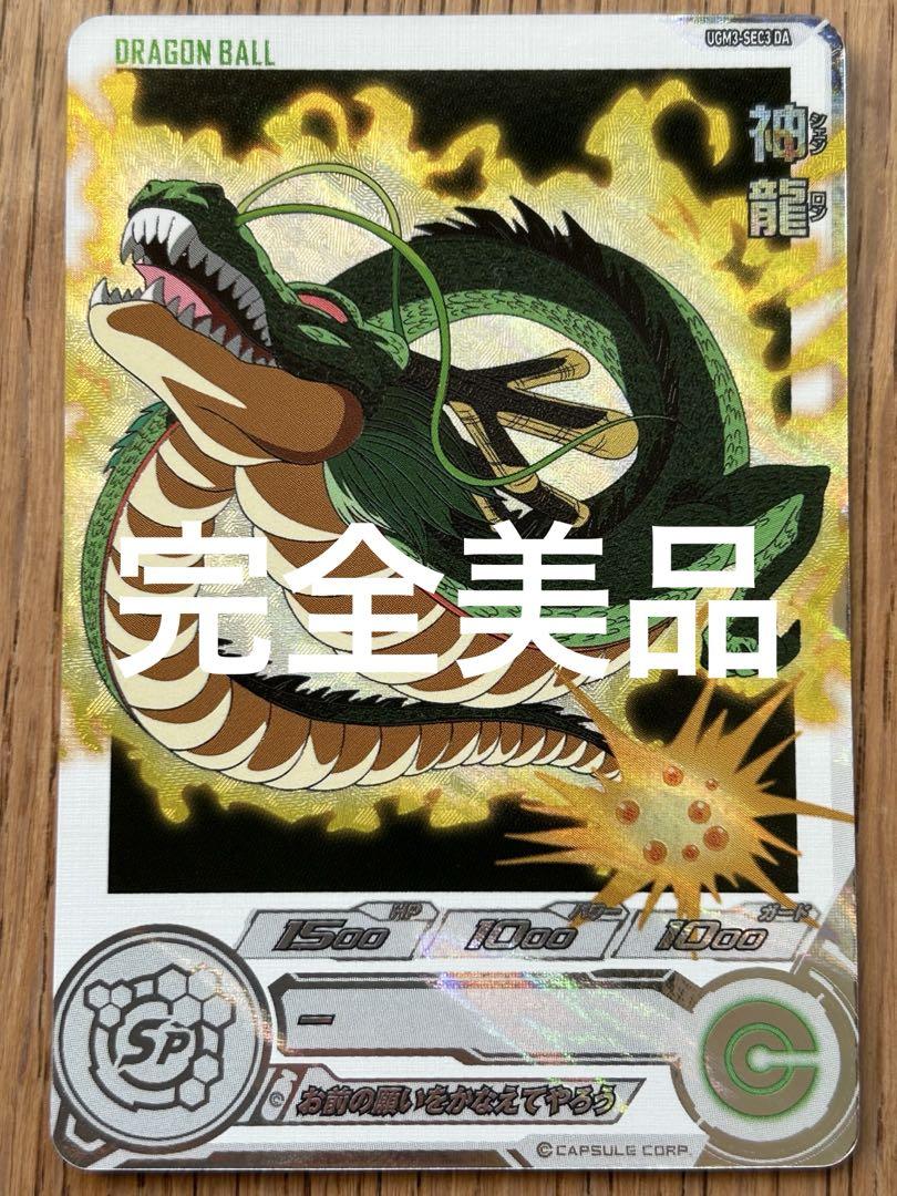 スーパードラゴンボールヒーローズ UGM3-SEC3 DA 神龍 - メルカリ