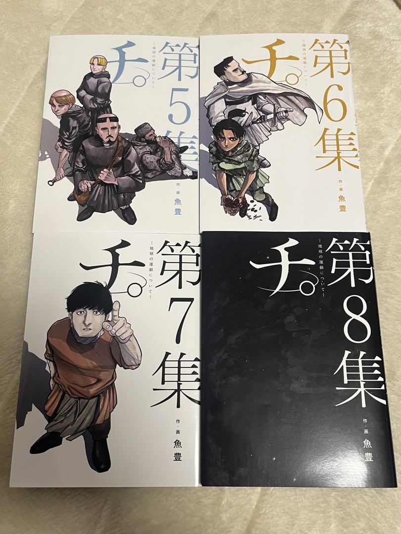 チ。地球の運動について　全巻　まとめ売り