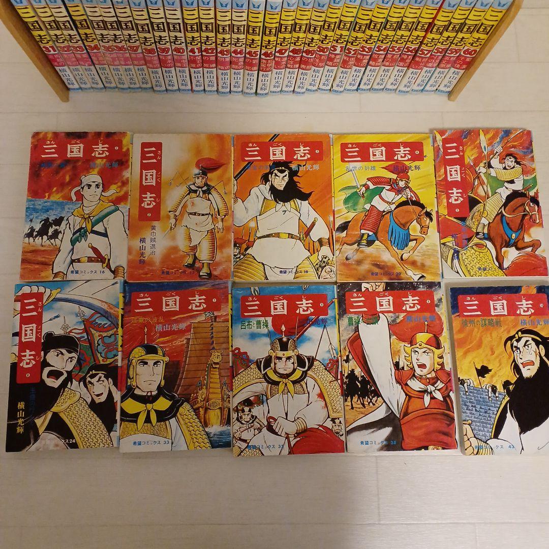三国志 全60巻セット横山光輝