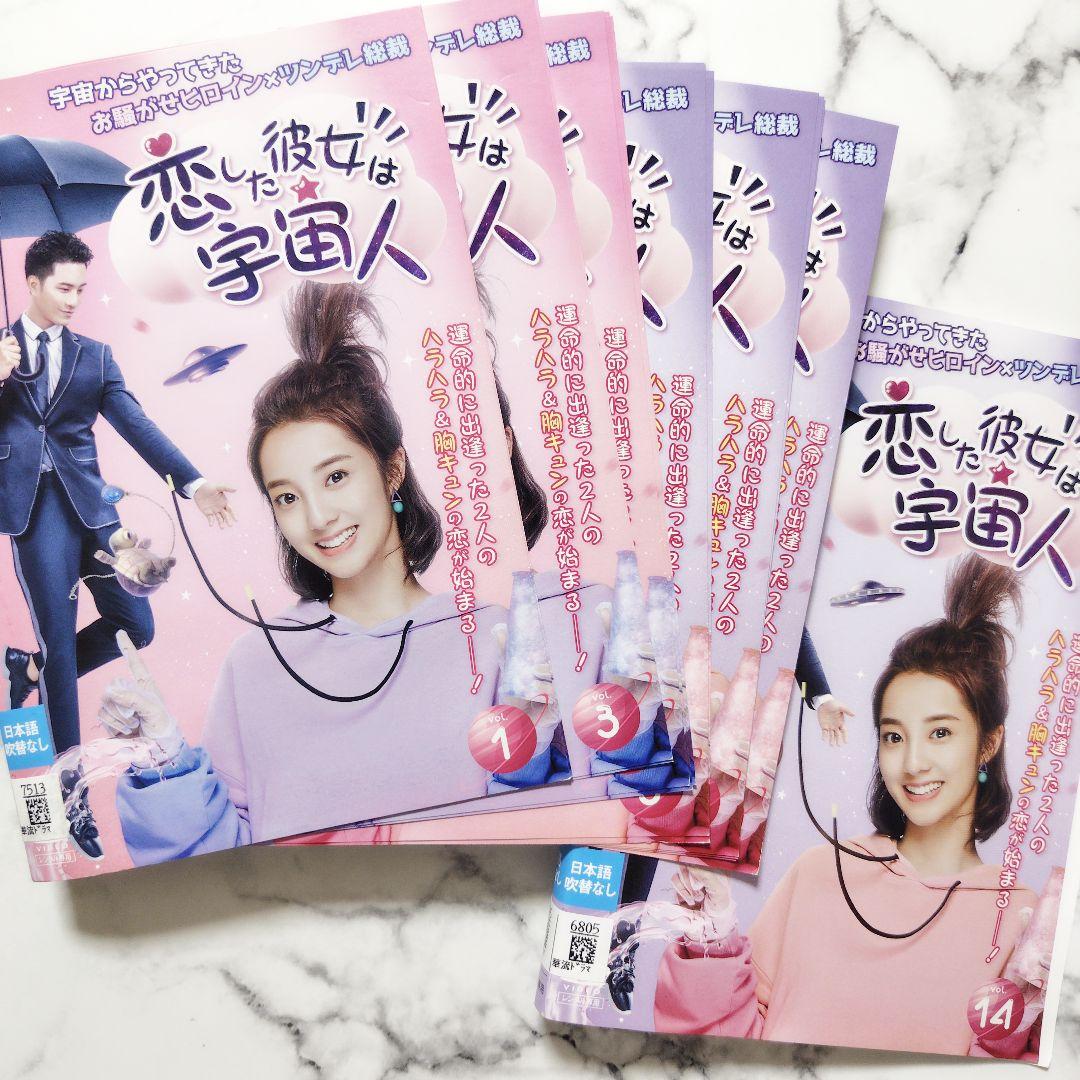 恋した彼女は宇宙人』レンタル落ちDVD☆全巻☆中国ドラマ - メルカリ