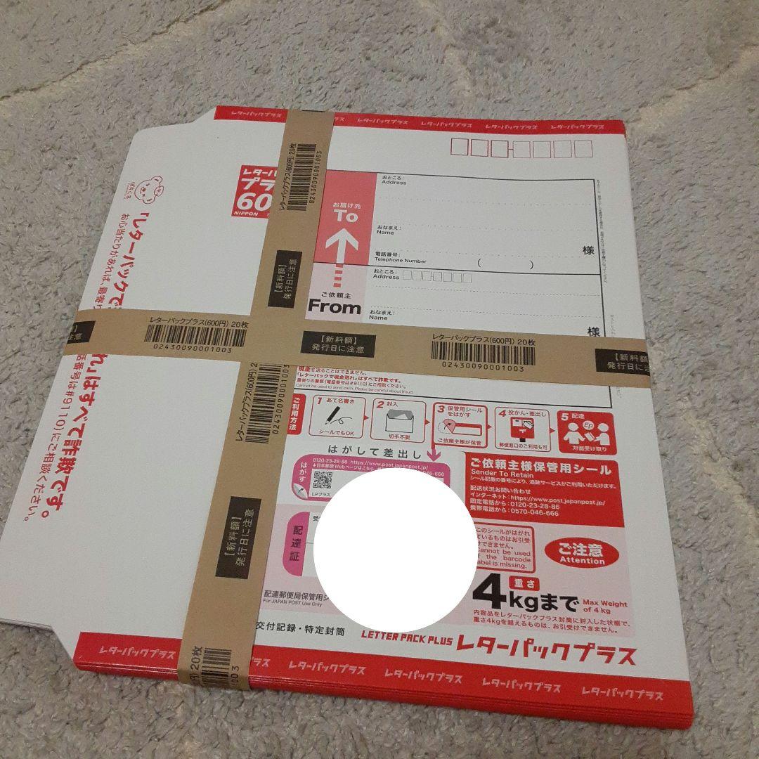 レターパックプラス 600 20枚