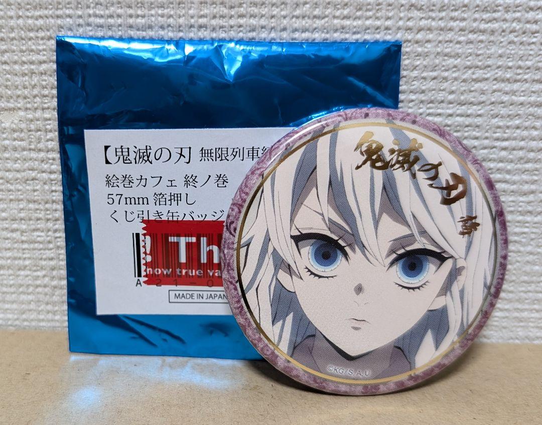 鬼滅の刃 絵巻カフェ 終ノ巻 箔押し 缶バッジ 堕姫 梅 妓夫太郎 鬼滅の刃 遊郭編 絵巻カフェ 終ノ巻 57mm 箔押し 缶バッジ 梅