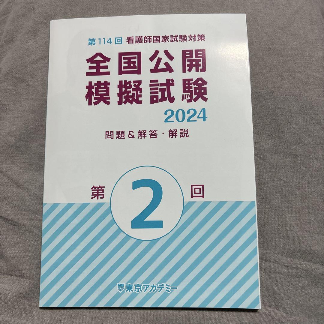 第114回 看護師国家試験 東京アカデミー模試第1回第2回第3回 解説値下げ可能 東京アカデミー ￼第114回 看護師国家試験対策 模擬試験 第2回