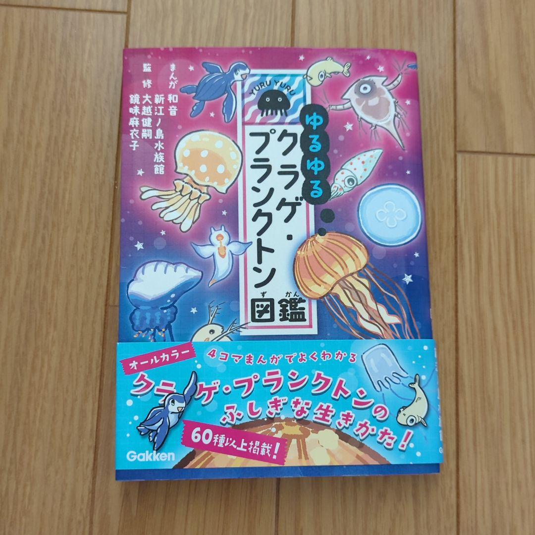 ゆるゆるクラゲ プランクトン図鑑 メルカリ