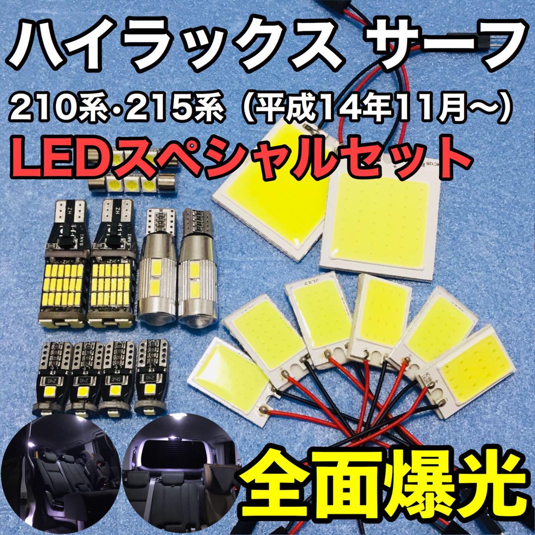 トヨタ ハイラックス サーフ T10 LED 爆光 パネル ルームランプ 18個