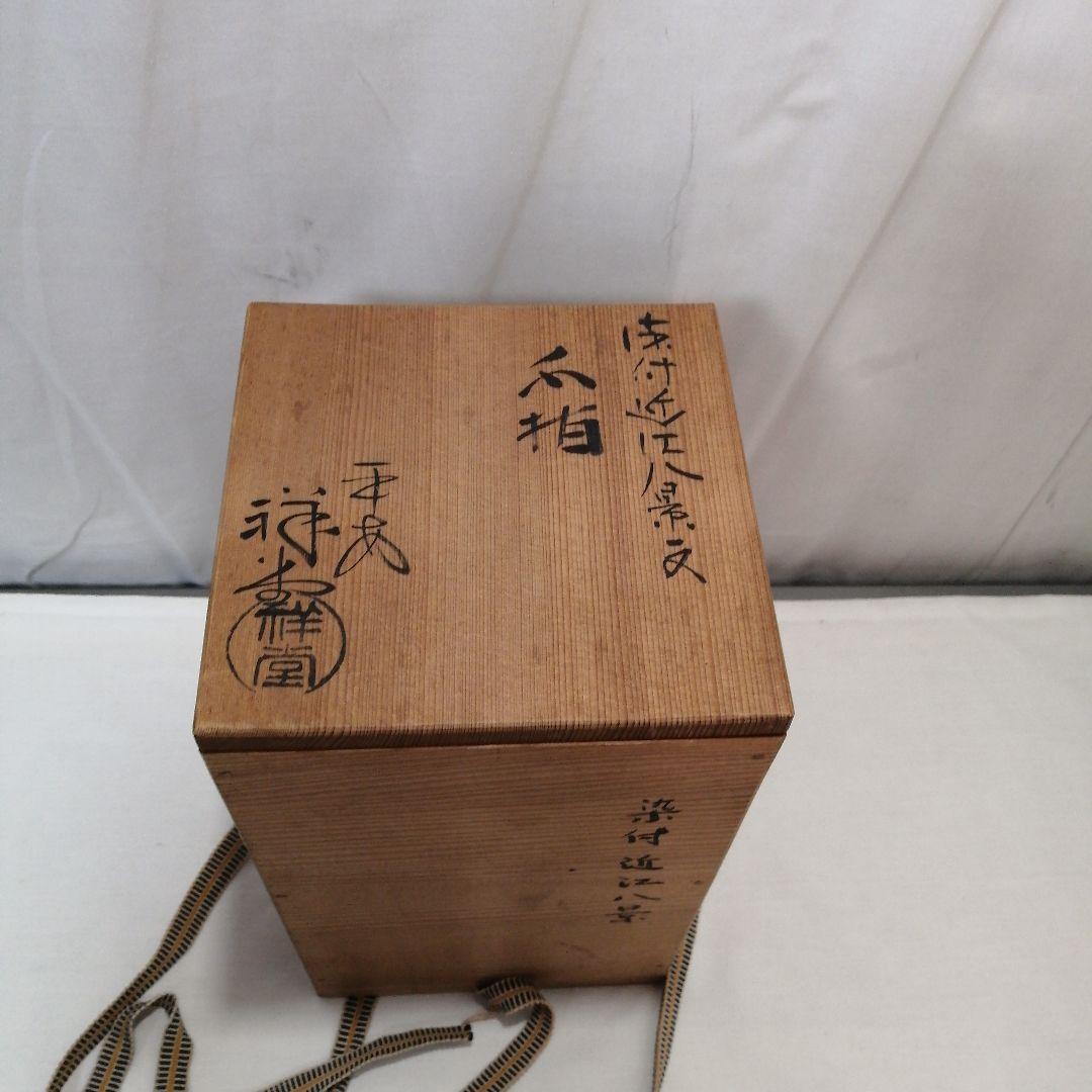 染付近江八景文 水指