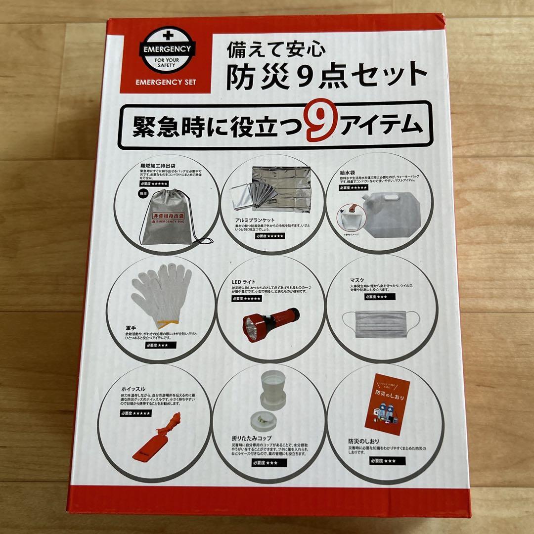 備えて安心防災９点セットEMERGENCY SET